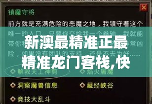 新澳最精准正最精准龙门客栈,快捷问题处理方案_复古版1.568