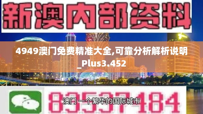 4949澳门免费精准大全,可靠分析解析说明_Plus3.452