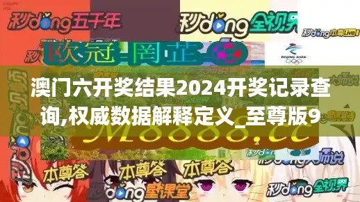 澳门六开奖结果2024开奖记录查询,权威数据解释定义_至尊版9.580