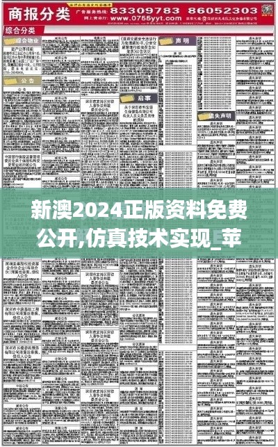 新澳2024正版资料免费公开,仿真技术实现_苹果款3.355