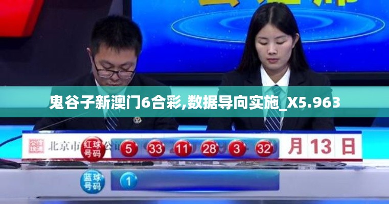 鬼谷子新澳门6合彩,数据导向实施_X5.963