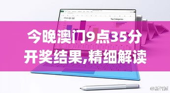 今晚澳门9点35分开奖结果,精细解读解析_Surface10.259