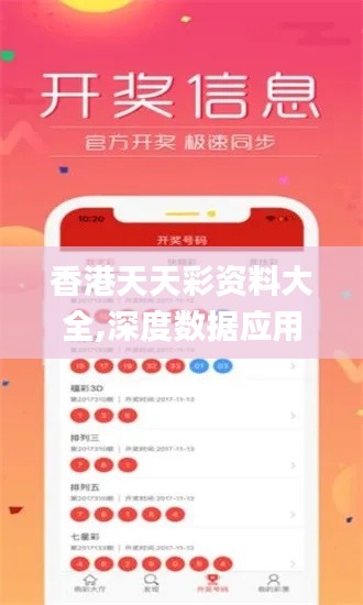 香港天天彩资料大全,深度数据应用实施_The1.463