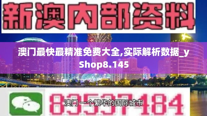 澳门最快最精准免费大全,实际解析数据_yShop8.145