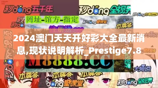 2024澳门天天开好彩大全最新消息,现状说明解析_Prestige7.859