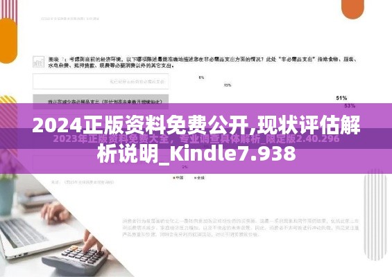 2024正版资料免费公开,现状评估解析说明_Kindle7.938