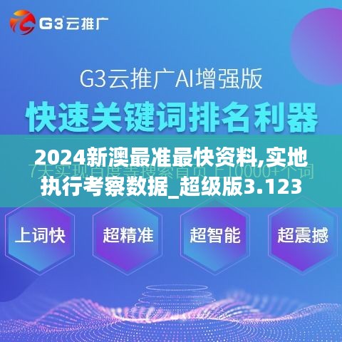 2024新澳最准最快资料,实地执行考察数据_超级版3.123