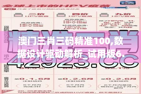 澳门三肖三码精准100,数据设计驱动解析_试用版6.299