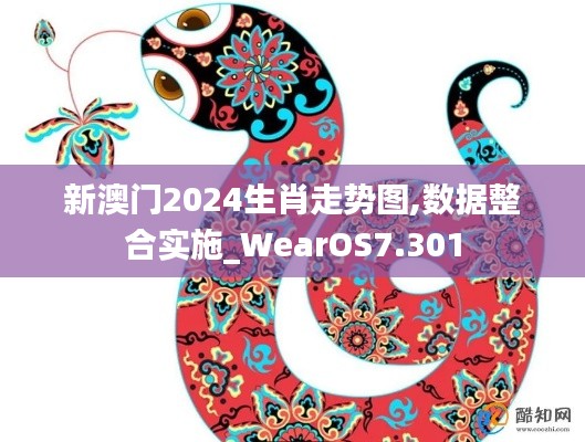 新澳门2024生肖走势图,数据整合实施_WearOS7.301