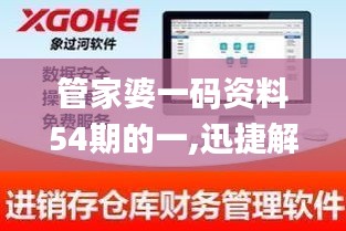 管家婆一码资料54期的一,迅捷解答计划落实_iShop10.437