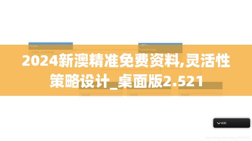 2024新澳精准免费资料,灵活性策略设计_桌面版2.521