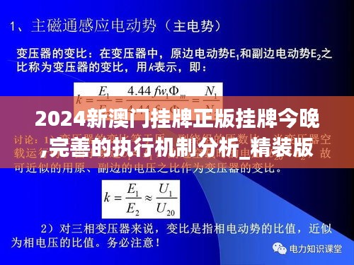 2024新澳门挂牌正版挂牌今晚,完善的执行机制分析_精装版10.222