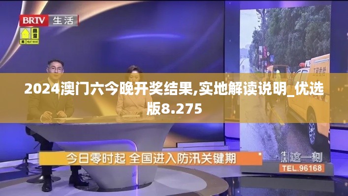 2024澳门六今晚开奖结果,实地解读说明_优选版8.275