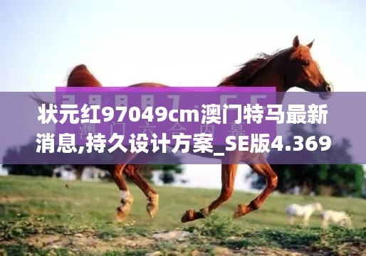 状元红97049cm澳门特马最新消息,持久设计方案_SE版4.369