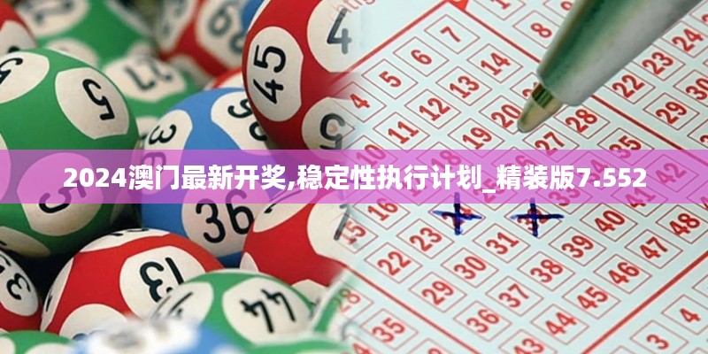 2024澳门最新开奖,稳定性执行计划_精装版7.552