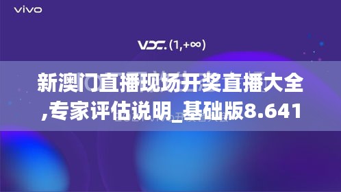 新澳门直播现场开奖直播大全,专家评估说明_基础版8.641