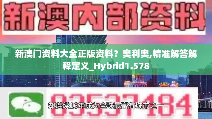 新澳门资料大全正版资料？奥利奥,精准解答解释定义_Hybrid1.578