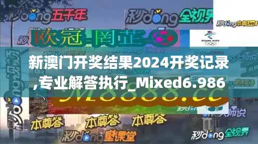 新澳门开奖结果2024开奖记录,专业解答执行_Mixed6.986