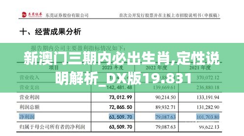 新澳门三期内必出生肖,定性说明解析_DX版19.831