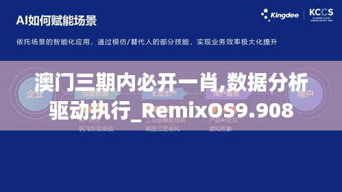 澳门三期内必开一肖,数据分析驱动执行_RemixOS9.908