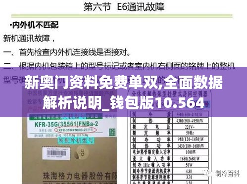 新奥门资料免费单双,全面数据解析说明_钱包版10.564