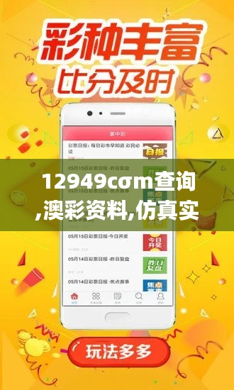 12949cσm查询,澳彩资料,仿真实现技术_OP9.860