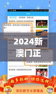 2024新澳门正版资料免费大全,福彩公益网,预测解答解释定义_Console2.536