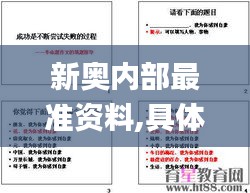 新奥内部最准资料,具体步骤指导_特供款3.696