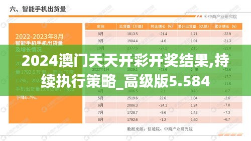 2024澳门天天开彩开奖结果,持续执行策略_高级版5.584