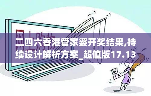 二四六香港管家婆开奖结果,持续设计解析方案_超值版17.130