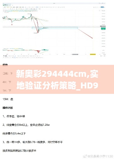 新奥彩294444cm,实地验证分析策略_HD9.323