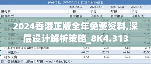 2024香港正版全年免费资料,深层设计解析策略_8K4.313