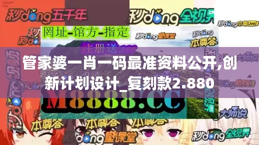 管家婆一肖一码最准资料公开,创新计划设计_复刻款2.880