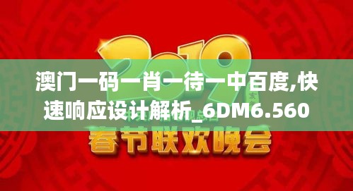 澳门一码一肖一待一中百度,快速响应设计解析_6DM6.560