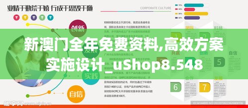 新澳门全年免费资料,高效方案实施设计_uShop8.548