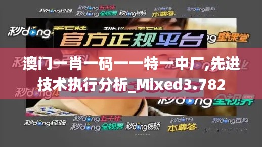 澳门一肖一码一一特一中厂,先进技术执行分析_Mixed3.782