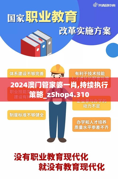 2024澳门管家婆一肖,持续执行策略_zShop4.310