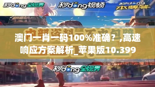 澳门一肖一码100%准确？,高速响应方案解析_苹果版10.399