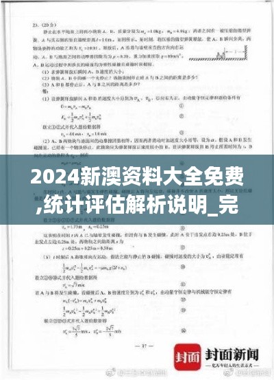 2024新澳资料大全免费,统计评估解析说明_完整版2.106