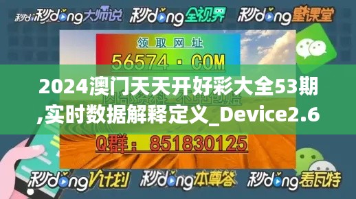 2024澳门天天开好彩大全53期,实时数据解释定义_Device2.647