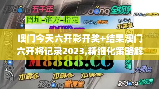 噢门今天六开彩开奖+结果澳门六开将记录2023,精细化策略解析_网页款7.771