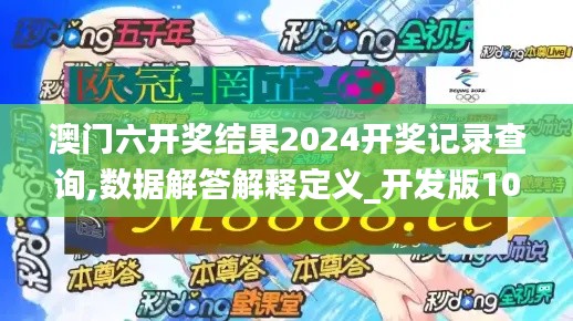 澳门六开奖结果2024开奖记录查询,数据解答解释定义_开发版10.386