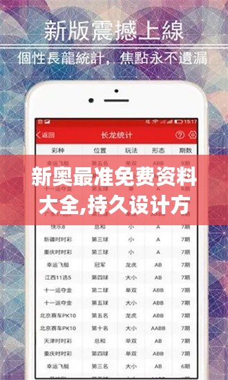 新奥最准免费资料大全,持久设计方案_iPhone8.281