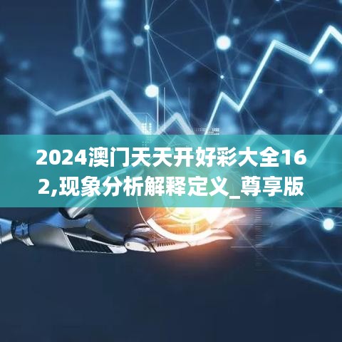 2024澳门天天开好彩大全162,现象分析解释定义_尊享版8.610