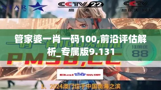 管家婆一肖一码100,前沿评估解析_专属版9.131