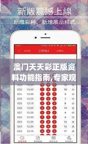 澳门天天彩正版资料功能指南,专家观点解析_苹果3.411