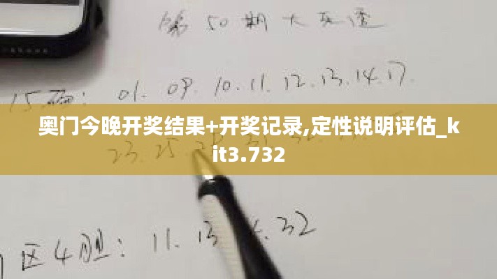 奥门今晚开奖结果+开奖记录,定性说明评估_kit3.732