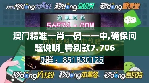 澳门精准一肖一码一一中,确保问题说明_特别款7.706