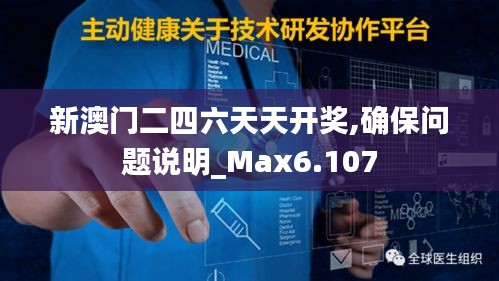 新澳门二四六天天开奖,确保问题说明_Max6.107