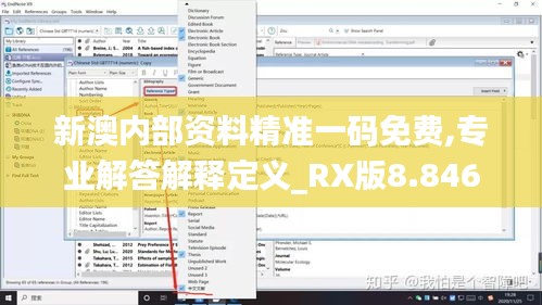 新澳内部资料精准一码免费,专业解答解释定义_RX版8.846